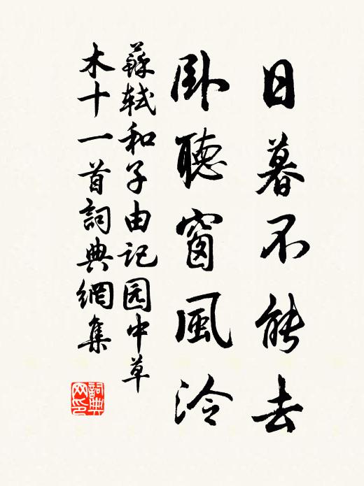 苏轼日暮不能去，卧听窗风泠书法作品欣赏