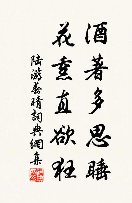 陆游酒著多思睡，花熏直欲狂书法作品欣赏