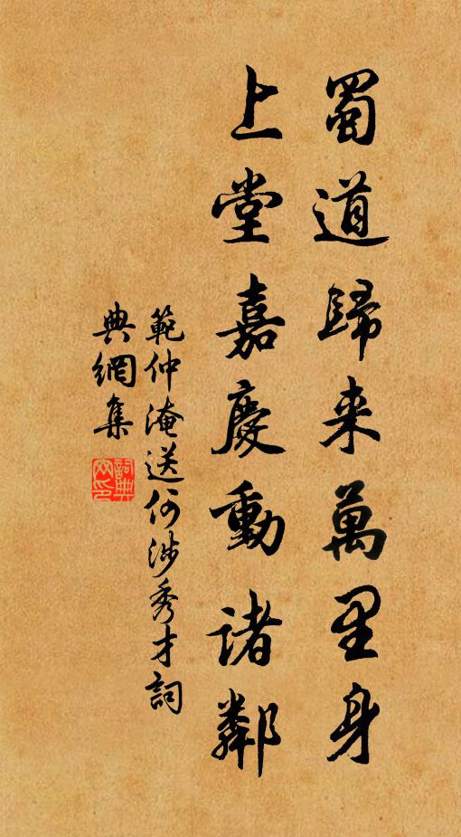 范仲淹蜀道归来万里身，上堂嘉庆动诸邻书法作品欣赏