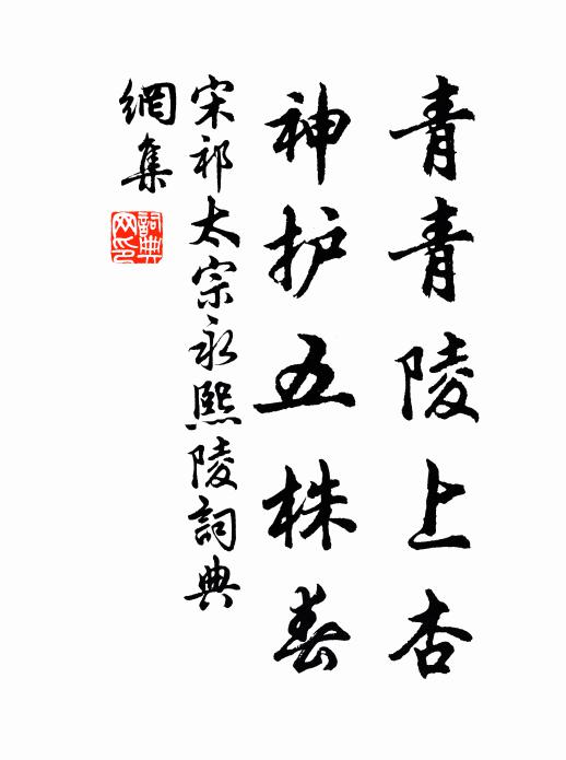 宋祁青青陵上杏，神护五株春书法作品欣赏