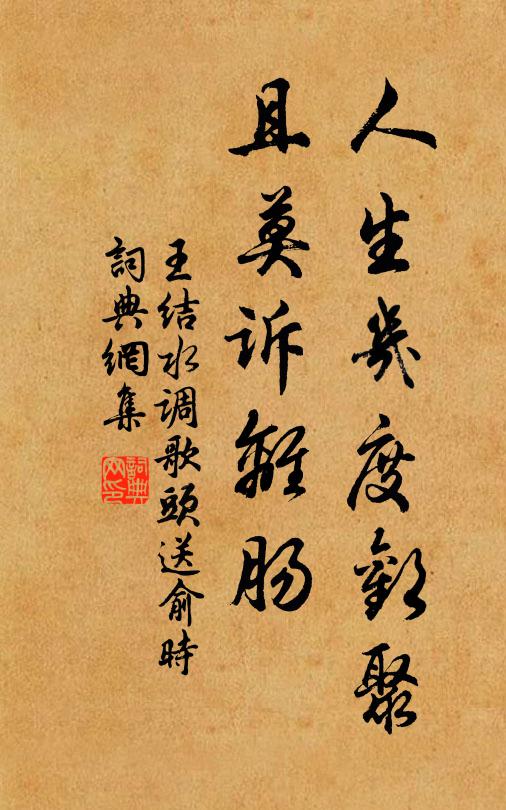王结人生几度欢聚，且莫诉离肠书法作品欣赏