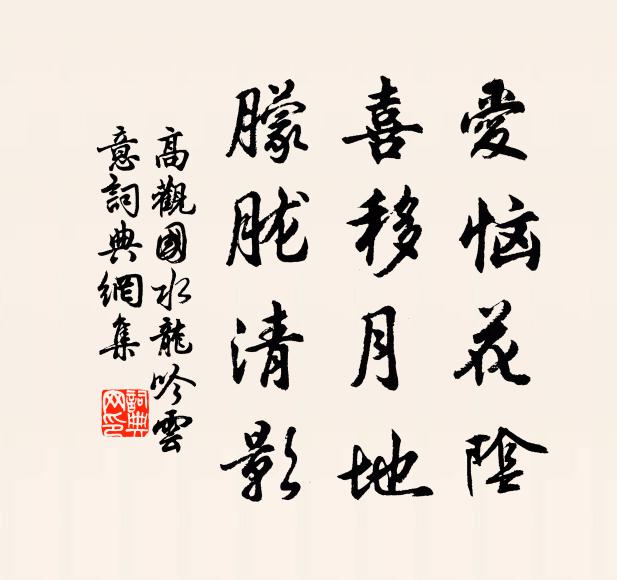 高观国爱恼花阴，喜移月地，朦胧清影书法作品欣赏