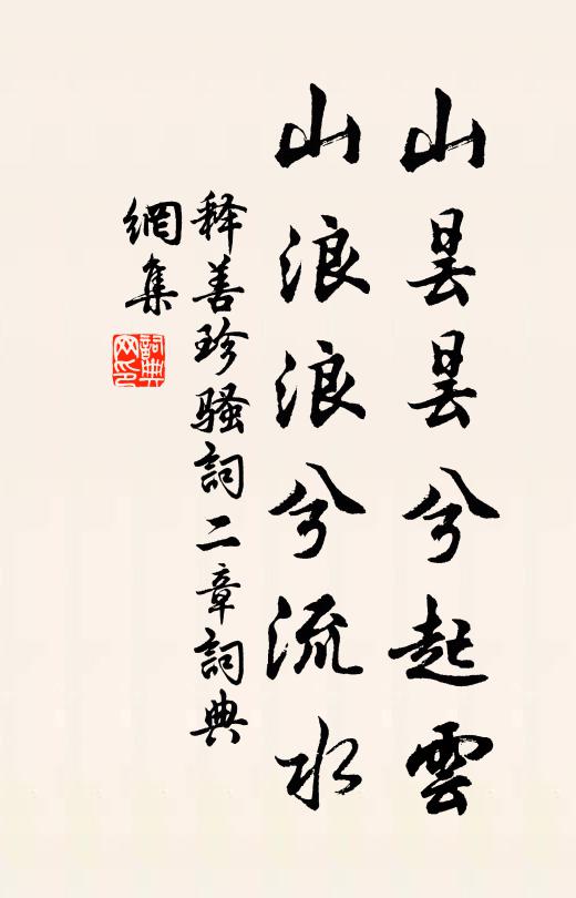 释善珍山昙昙兮起云，山浪浪兮流水书法作品欣赏