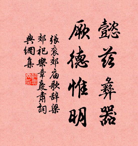 张衮懿兹彝器，厥德惟明书法作品欣赏