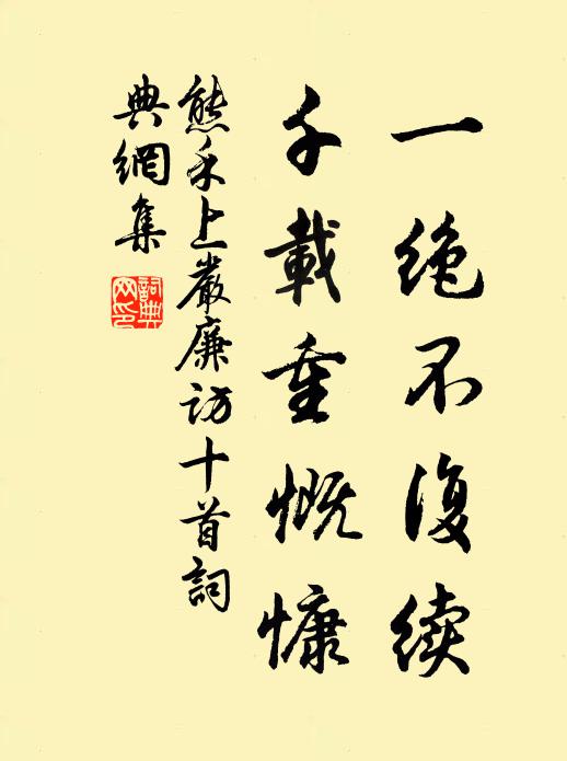 熊禾一绝不复续，千载重慨慷书法作品欣赏