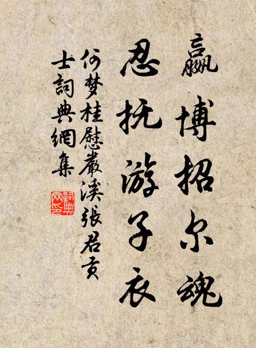 何梦桂嬴博招尔魂，忍抚游子衣书法作品欣赏