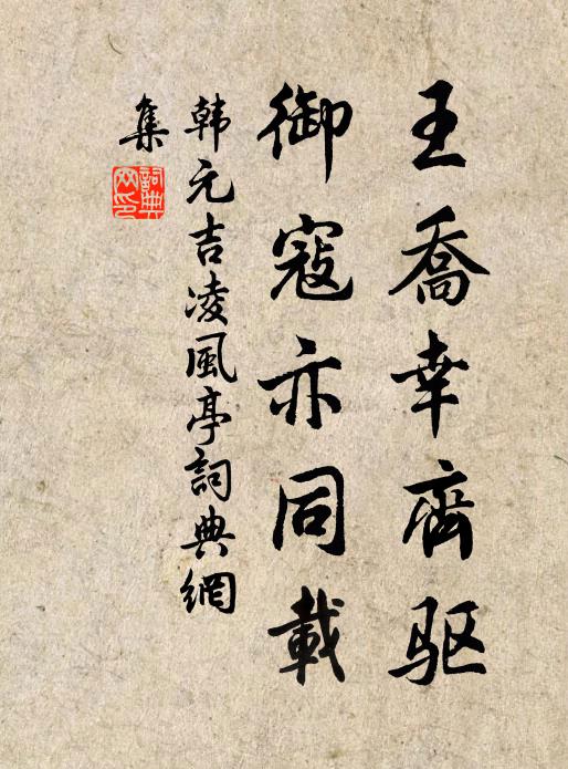 韩元吉王乔幸齐驱，御寇亦同载书法作品欣赏