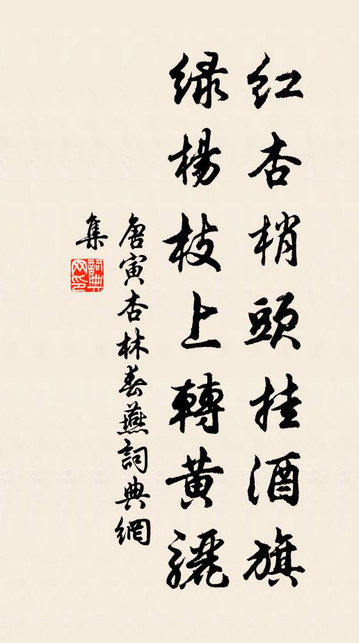 唐寅红杏梢头挂酒旗，绿杨枝上转黄骊书法作品欣赏