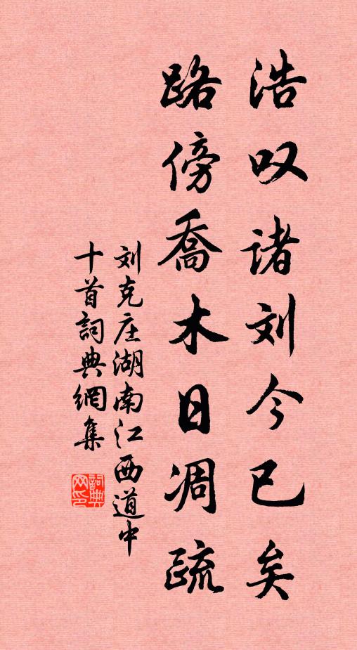 刘克庄浩叹诸刘今已矣，路傍乔木日凋疏书法作品欣赏