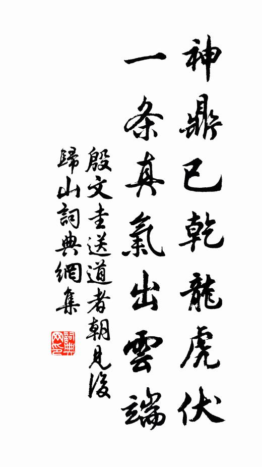 殷文圭神鼎已乾龙虎伏，一条真气出云端书法作品欣赏