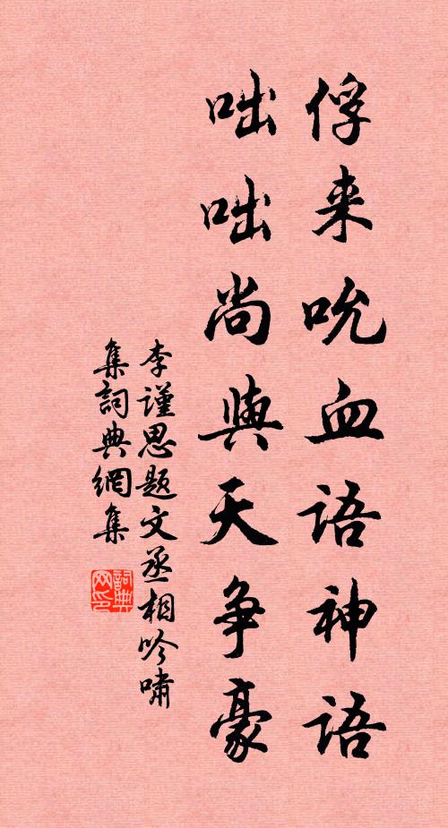 李谨思俘来吮血语神语，咄咄尚与天争豪书法作品欣赏