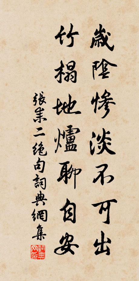 张耒岁阴惨淡不可出，竹榻地炉聊自安书法作品欣赏