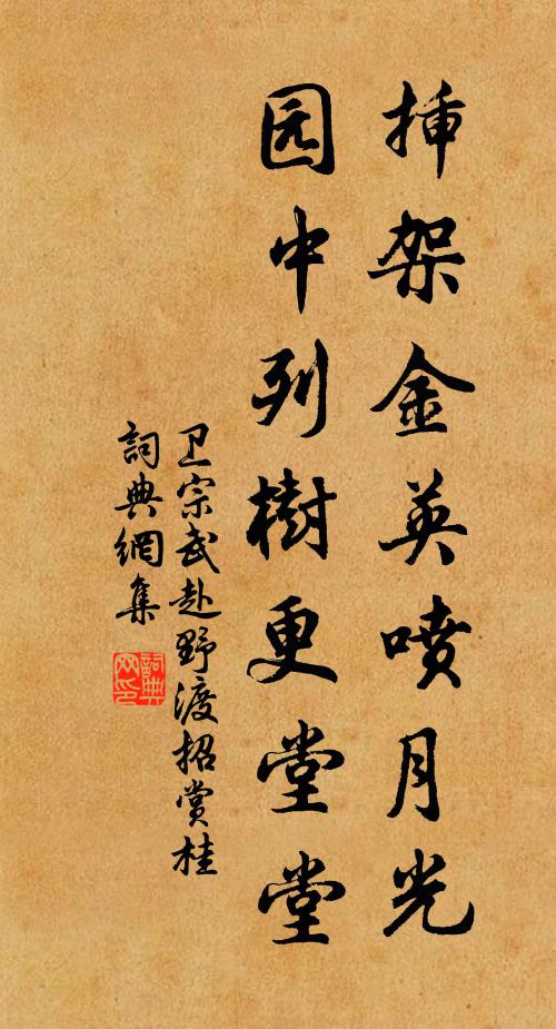 卫宗武插架金英喷月光，园中列树更堂堂书法作品欣赏