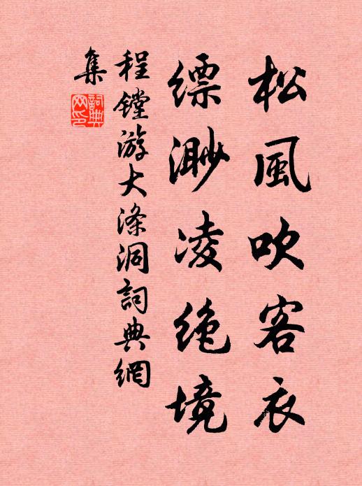 程镗松风吹客衣，缥渺凌绝境书法作品欣赏