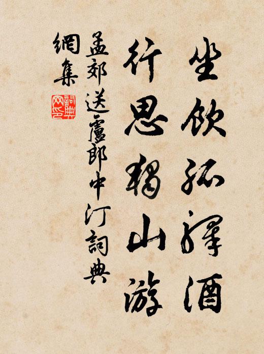 孟郊坐饮孤驿酒，行思独山游书法作品欣赏