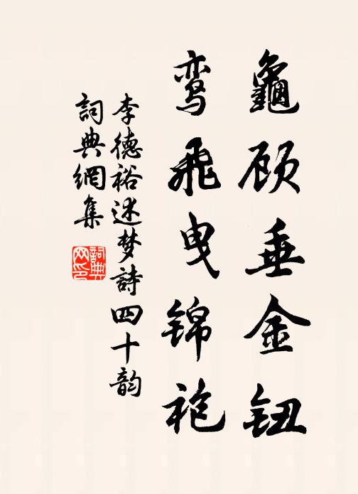 李德裕龟顾垂金钮，鸾飞曳锦袍书法作品欣赏
