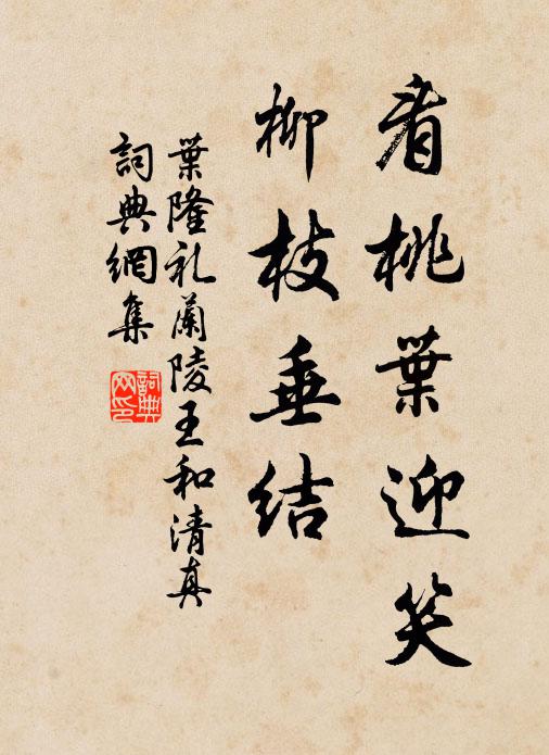 叶隆礼看桃叶迎笑，柳枝垂结书法作品欣赏