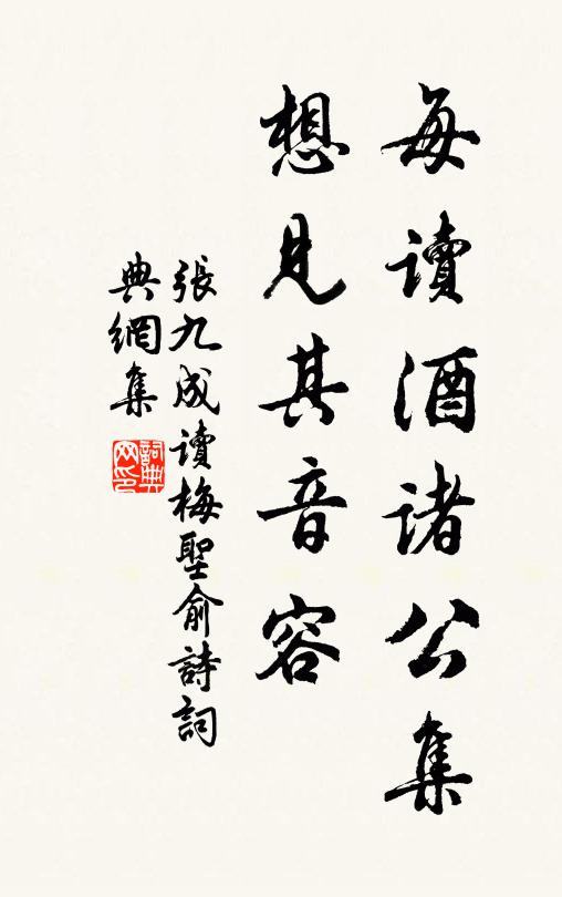 张九成每读酒诸公集，想见其音容书法作品欣赏