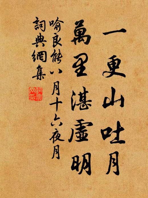 喻良能一更山吐月，万里湛虚明书法作品欣赏