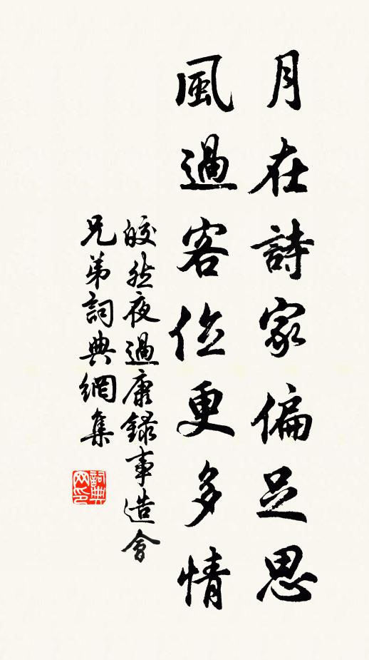 皎然月在诗家偏足思，风过客位更多情书法作品欣赏
