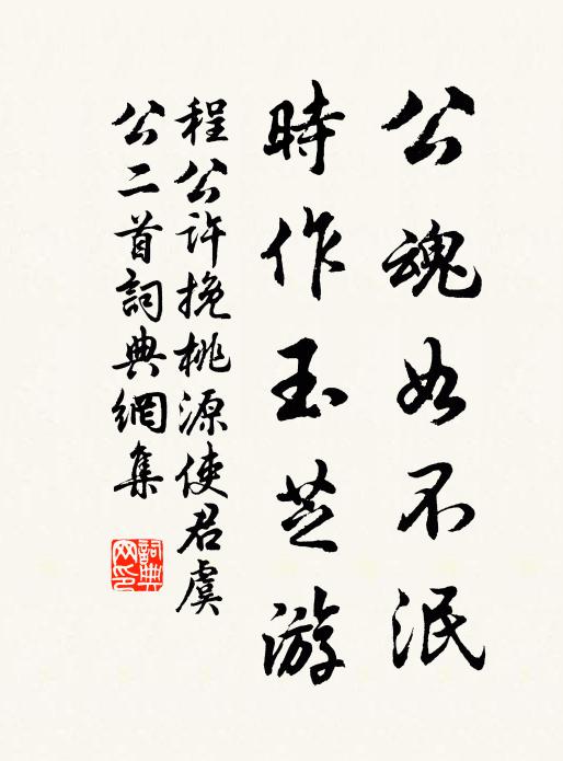 程公许公魂如不泯，时作玉芝游书法作品欣赏