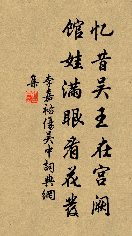 李嘉祐忆昔吴王在宫阙，馆娃满眼看花发书法作品欣赏