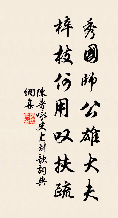 陈普秀国师公雄大夫，梓枝何用叹扶疏书法作品欣赏