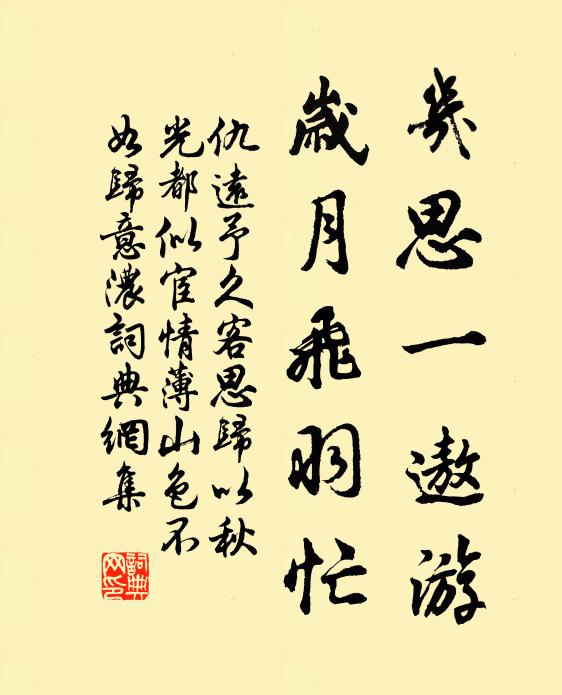 仇远几思一遨游，岁月飞羽忙书法作品欣赏