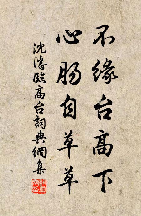 沈濬不缘台高下，心肠自草草书法作品欣赏