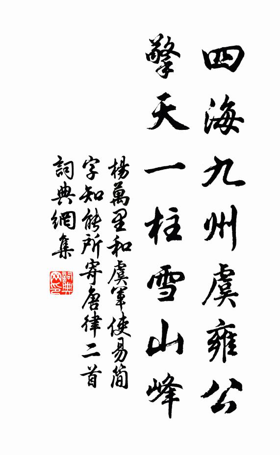杨万里四海九州虞雍公，擎天一柱雪山峰书法作品欣赏