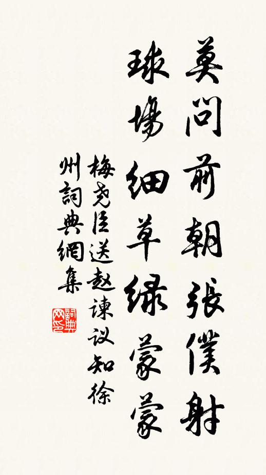 梅尧臣莫问前朝张仆射，球场细草绿蒙蒙书法作品欣赏