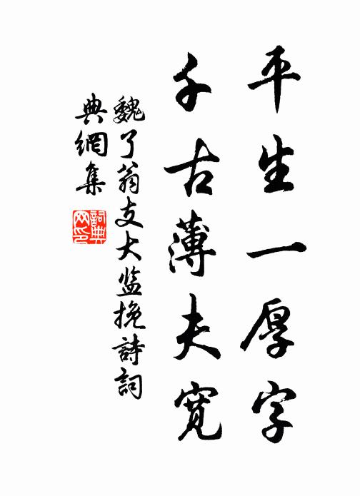 魏了翁平生一厚字，千古薄夫宽书法作品欣赏