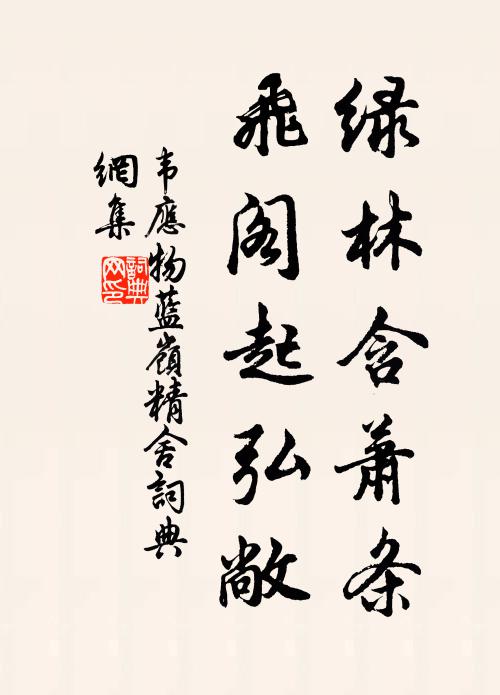 韦应物绿林含萧条，飞阁起弘敞书法作品欣赏