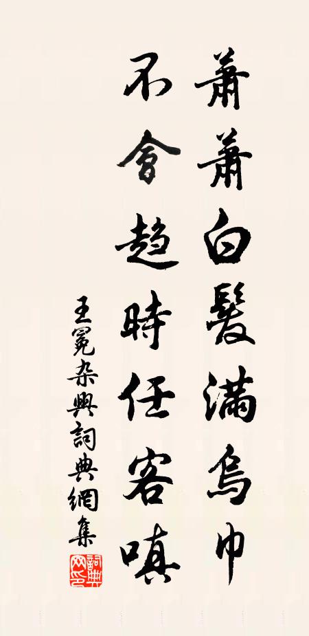 王冕萧萧白发满乌巾，不会趋时任客嗔书法作品欣赏