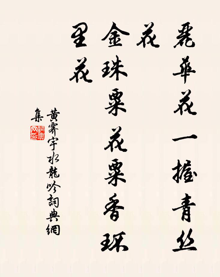 黄霁宇丽华花一握青丝花，金珠粟花粟香环里花书法作品欣赏