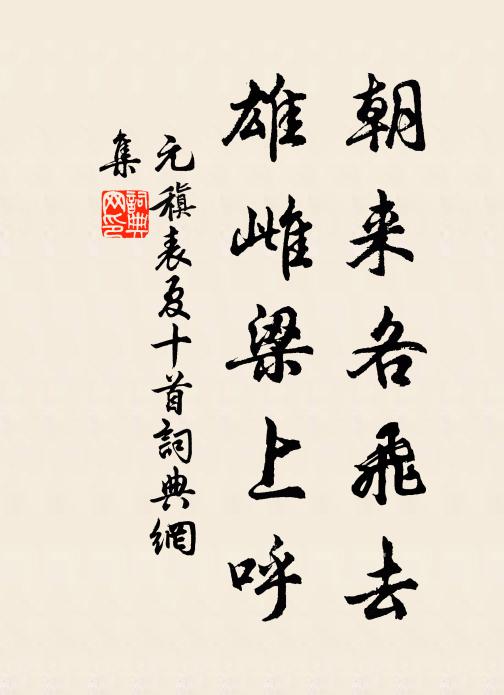 元稹朝来各飞去，雄雌梁上呼书法作品欣赏