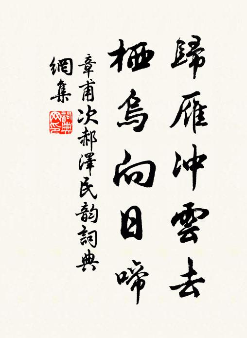 章甫归雁冲云去，栖乌向日啼书法作品欣赏