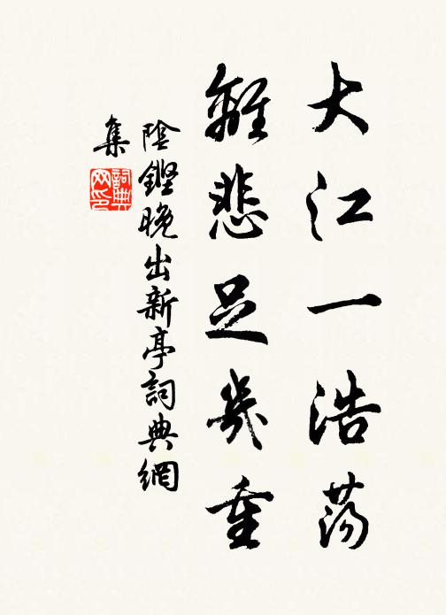 阴铿大江一浩荡，离悲足几重书法作品欣赏