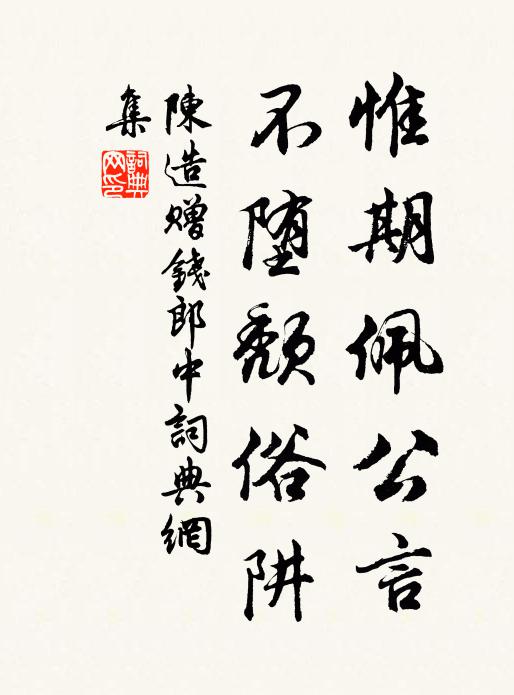 陈造惟期佩公言，不堕颓俗阱书法作品欣赏