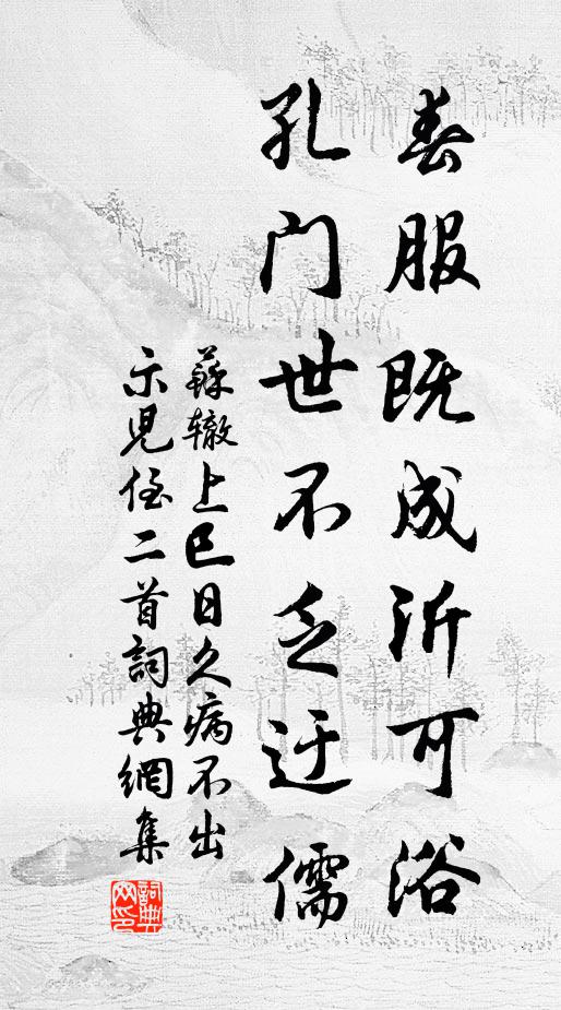 苏辙春服既成沂可浴，孔门世不乏迂儒书法作品欣赏