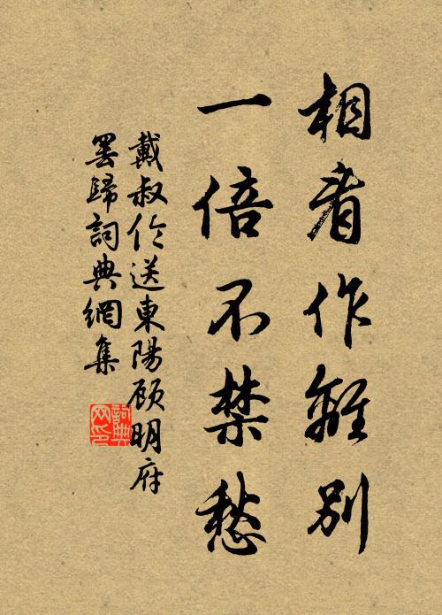 戴叔伦相看作离别，一倍不禁愁书法作品欣赏