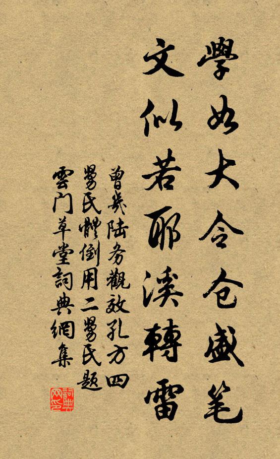 曾几学如大令仓盛笔，文似若耶溪转雷书法作品欣赏