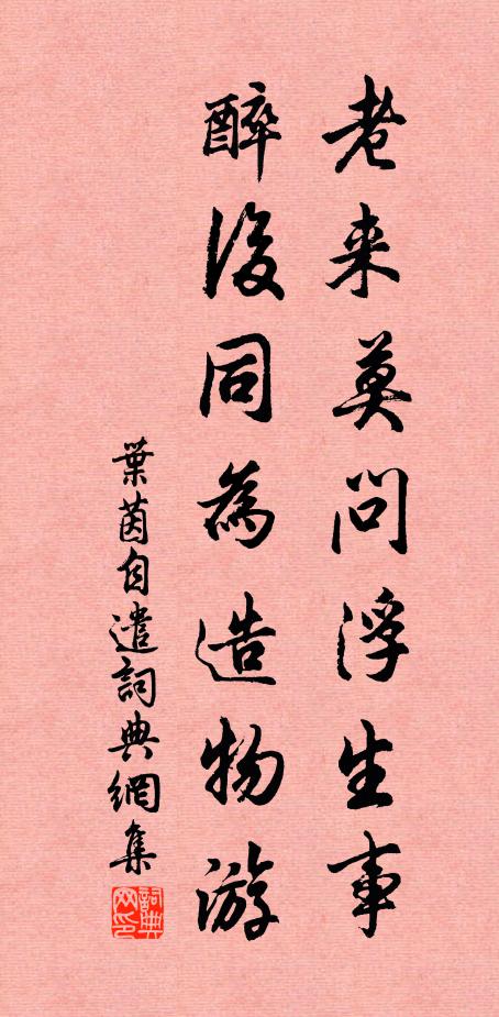 叶茵老来莫问浮生事，醉后同为造物游书法作品欣赏