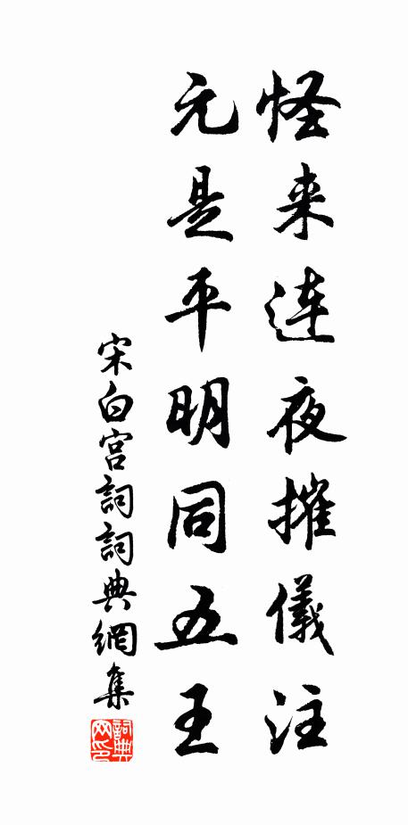 宋白怪来连夜摧仪注，元是平明同五王书法作品欣赏