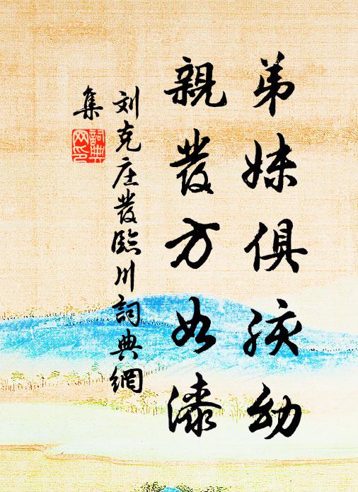 刘克庄弟妹俱孩幼，亲发方如漆书法作品欣赏