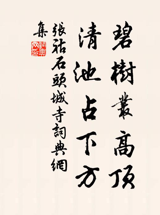 张祜碧树丛高顶，清池占下方书法作品欣赏