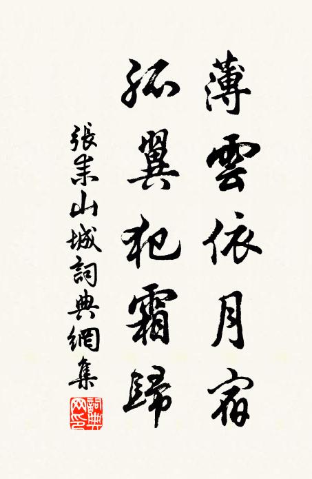 张耒薄云依月宿，孤翼犯霜归书法作品欣赏