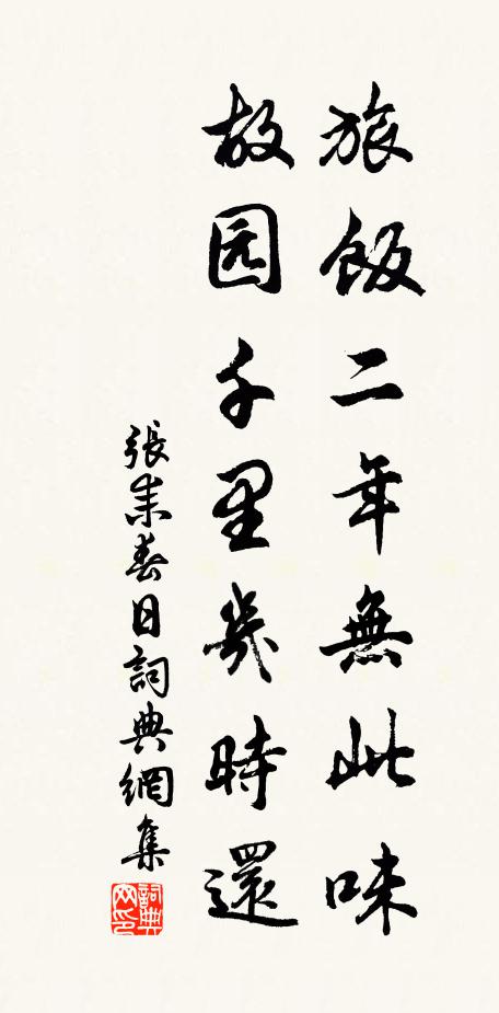 张耒旅饭二年无此味，故园千里几时还书法作品欣赏