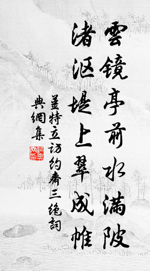 姜特立云镜亭前水满陂，渚沤堤上翠成帷书法作品欣赏