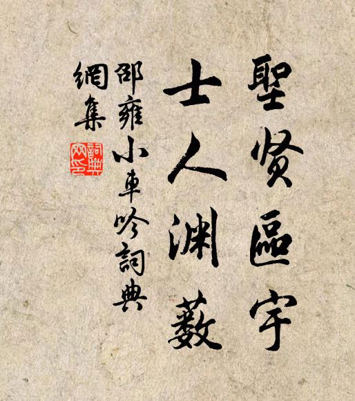 邵雍圣贤区宇，士人渊薮书法作品欣赏